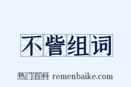 不訾组词是什么意思的图片